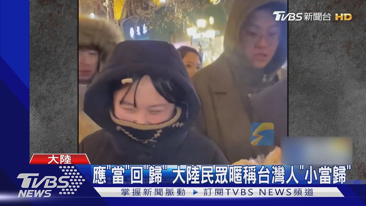 哈爾濱暱稱南方人小土豆 叫台灣人「小當歸」=應當回