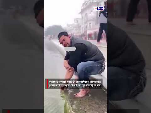 Sri Harmandir Sahib में आपत्तिजनक Incident और कार्रवाई की मांग