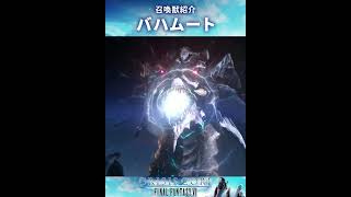 【CCFF7】召喚獣：バハムート【クライシスコアファイナルファンタジー7】 #Shorts