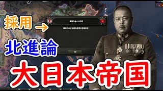 もし、大日本帝国が北進論を採用したら　hoi4