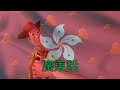 Toy Story You Ve Got A Friend In Me Cantonese Better Quality Reuploaded Read Desc