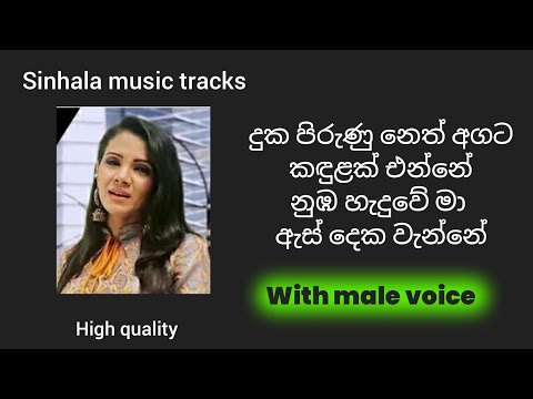 Duka pirunu neth agata karaoke with male voice දුක පිරුණු නෙත් අගට කඳුළක් එන්නේ නුඹ හැදුවේ මා
