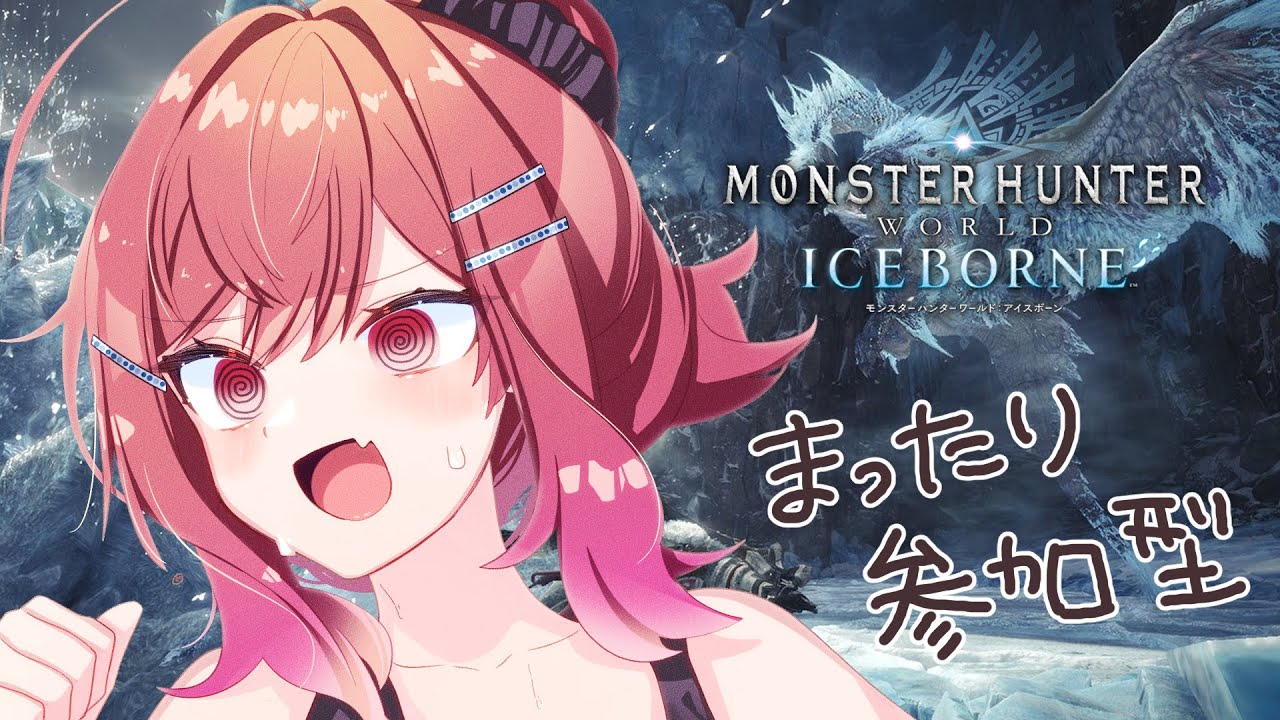 【モンハンワールド アイスボーン】参加型で一緒に遊ぼ！初めてのモンハンワールド！！【#一条莉々華 / ホロライブ】