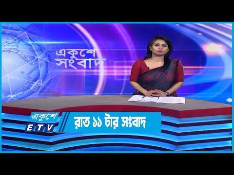 11 PM News || রাত ১১টার সংবাদ || 23 October 2022 || ETV News