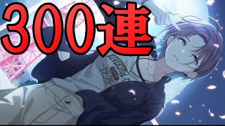 【シャニマス】限定浅倉を求めて300連ガシャ(前編)