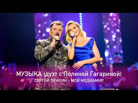 Сергей Пенкин и Полина Гагарина - Музыка (Crocus City Hall, 13.02.2021)