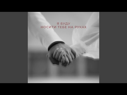 Я буду носити тебе на руках