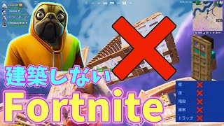 【フォートナイト】建築なんてもういらない。