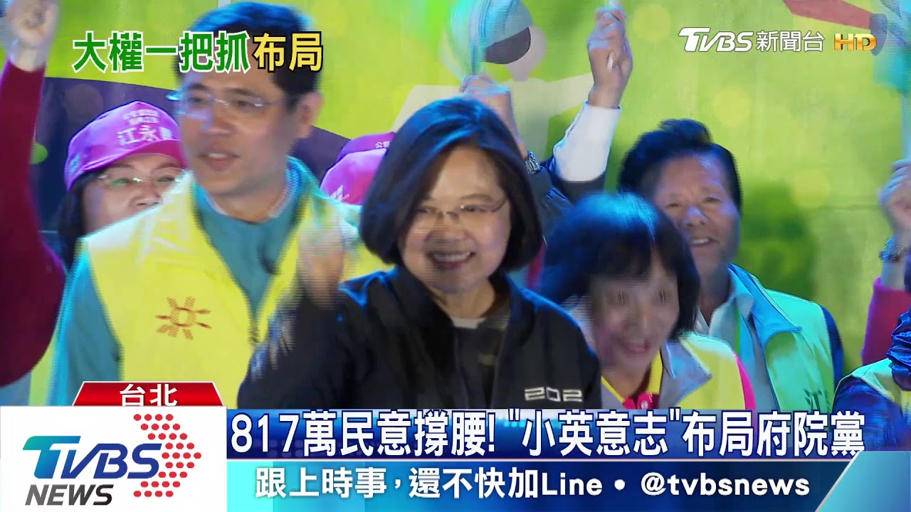 817萬民意撐腰! 「小英意志」布局府院黨