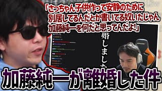 加藤純一が離婚した件に触れるもこう【2025/04/26】