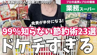 【節約術】コスパ良すぎ！食費3万円に抑えた業務スーパー🌿1000万以上貯めた買い物術🛍️