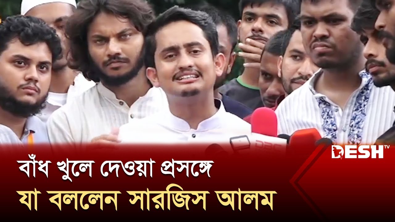 বাঁধ খুলে দেওয়া প্রসঙ্গে যা বললেন সারজিস আলম | Sarjis Alam | News | Desh TV