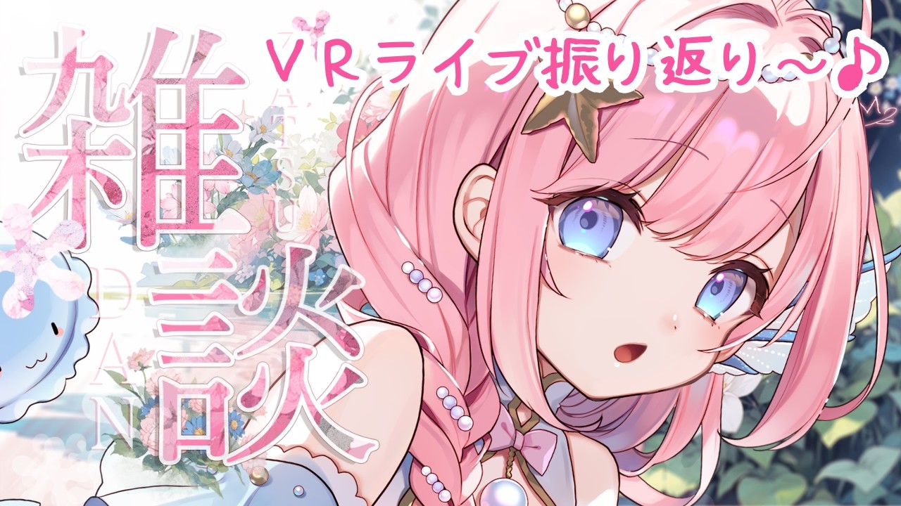 【#雑談 】ライブ振り返り＆雑談！お話ししよ！【#海月シェル /vtuber 】