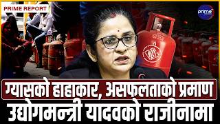 ग्यास अभावमा सरकार असफल, उद्योगमन्त्री कै राजीनामा, नागरिकको चुल्हो बन्द, गौरीकुमारी फन्दामा ?