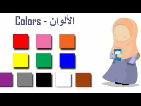 Colors is Arabic