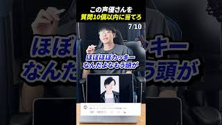 声優アキネーターチャレンジ！この声優さんは誰？#声優 #アキネーター #下野紘