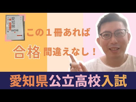理学療法学科 愛知県公立高校入試　　必須の問題集を教えます！