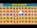 Barakhadi Matrayen | हिन्दी बारहखड़ी | हिन्दी मात्राएं | Hindi B