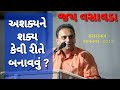 અશક્ય ને શક્ય કેવી રીતે બનાવવું જય વસા