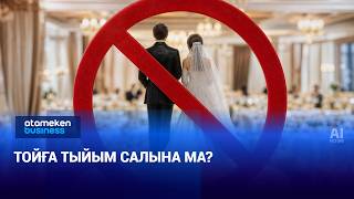 Тойға тыйым салына ма?