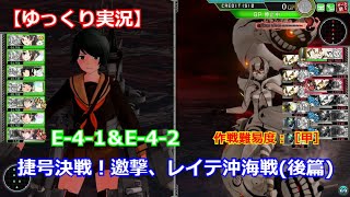 【艦これアーケード】捷号決戦！邀撃、レイテ沖海戦(後篇)：拡張作戦  E-4【ゆっくり実況】