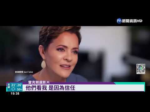 "穿著高跟鞋的川普" 雷克競選亞利桑納州州長