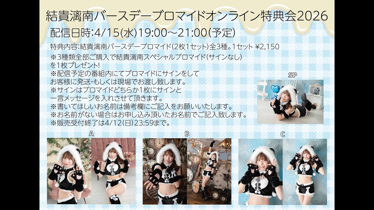 結貴漓南バースデーブロマイドオンライン特典会2026