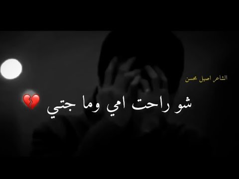 شـو راحـت أمي وما اجتـي 💔 اجمل شعر عن الأم يوجع الگلب  || أصيل محسن ||