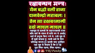 रक्षा बंधन राखी बांधने का मंत्र | Raksha Bandhan Mantra in hindi with meaning