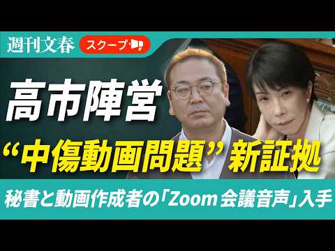 【&ldquo;中傷動画&rdquo;の新証拠】高市首相秘書・木下剛志氏と動画作成者の「Zoom会議音声」を入手《「週刊文春」独占スクープ第5弾》