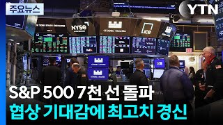 협상 기대감에 S&P 500 7천 선 돌파하며 최고치...연준 고유가가 원자재 비용 압박 / YTN