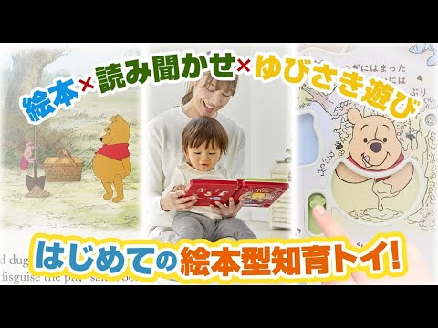 【ベビー知育トイ】くまのプーさん/親子知育　絵本であそぼ！