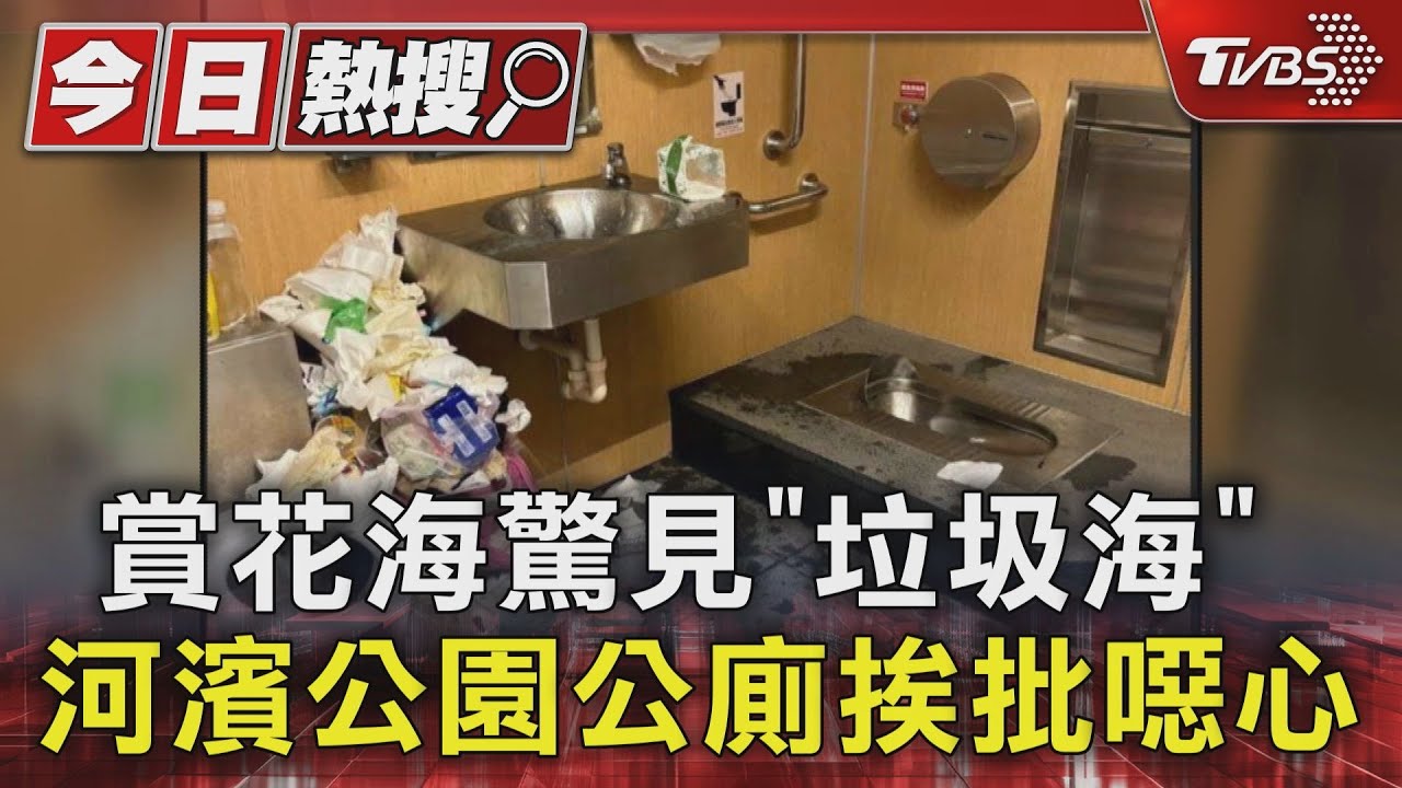 賞花海驚見「垃圾海」!河濱公園公廁挨批噁心