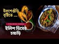 সুস্বাদু ইলিশ ডিমের চচ্চড়ি চটজলদি র�