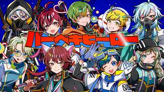 【歌ってみた】パーペキヒーロー【ちゃげぽよ。/かげまる/おらんじ～な/アベレージ/あどみん/魔光リサ/空衣御侍/ノビー/煌イヴ】