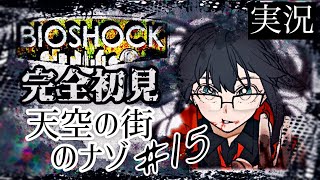 BIOSHOCK[実況]果たしてクリアできるのか……！？＃15