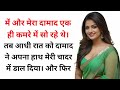 Sasu Maa Saas Or Damad Suvichar New Emotional Story Moral Stories In Hindi Heart Touching