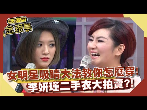 五花八門金銀島　女明星吸睛大法教你怎麼穿！李妍瑾超有爆點二手衣大拍賣？！ | 奧蕾時創Ole Star Creative