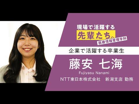 【現場で活躍する先輩たち。】医療情報管理学科 藤安さん