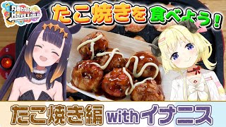 Thumbnail for イナちゃんと一緒にたこ焼きパーティー！！！【角巻わためのHave a nice day】#はばない