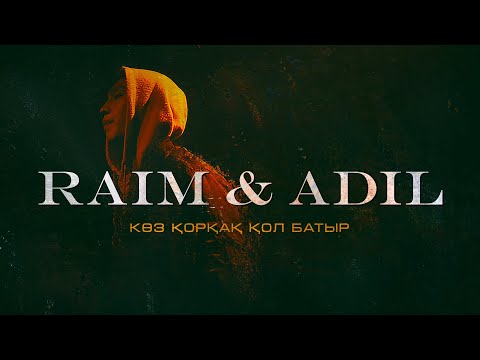 RaiM & Adil - КӨЗ ҚОРҚАҚ, ҚОЛ БАТЫР [OFFICIAL MUSIC VIDEO]