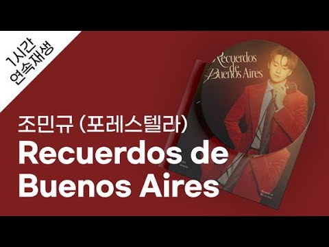 조민규 (포레스텔라) - Recuerdos de Buenos Aires 1시간 연속 재생 / 가사 / Lyrics