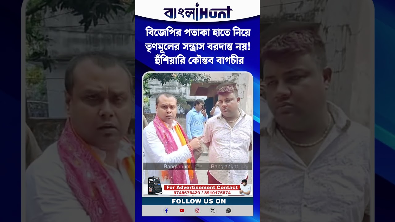 বিজেপির পতাকা হাতে নিয়ে তৃণমূলের সন্ত্রাস বরদাস্ত নয়! হুঁশিয়ারি কৌস্তব বাগচীর