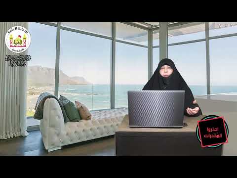 ⁣برنامج احذروا المخدرات | اعداد وتقديم الباحثه مياسة شبع | الحلقة الثامنة