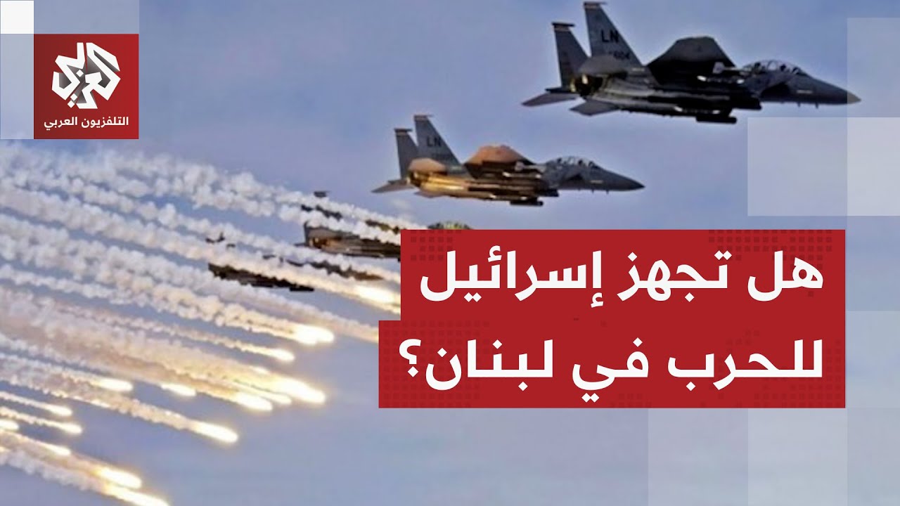 تداعيات التصعيد الإسرائيلي المستمر على لبنان ومآلاته .. هل هو تمهيد لحرب شامل