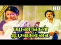 Payanangal Mudivathillai Full Movie HD Mohan Poornima Bhagyaraj R Sundarrajan Ilaiyaraaja