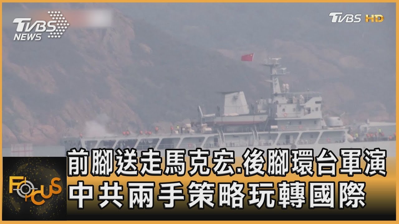 前腳送走馬克宏.後腳環台軍演 中共兩手策略玩轉國際