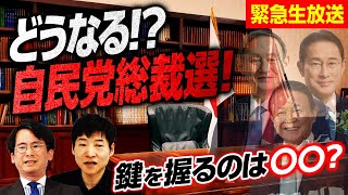 【緊急】どうなる！？自民党総裁選！今後の展望を朝日新聞政治記者が徹底解説｜選挙ドットコム
