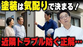 塗装は腕だけじゃない｜現場前後の”気配り”でその会社の本当の実力が分かる