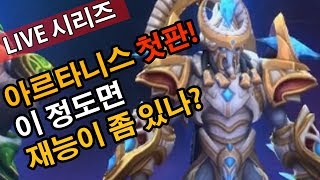 아르타니스 첫판! 재능이 좀 있나?